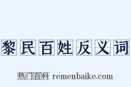 黎民百姓反义词是什么意思的图片